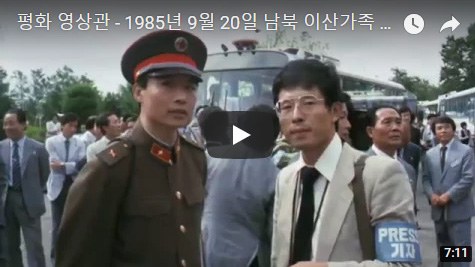 1985년 9월 20일 남북 이산가족 고향방문단·예술공연단 교환 방문