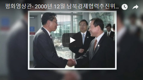 2000년 12월 남북경제협력추진위원회 제1차 회의