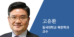 고유환 동국대학교 북한학과 교수 