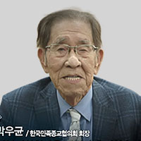 한국민족종교협의회 회장 박우균