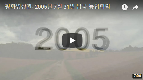 2005년 7월 31일 남북 농업협력