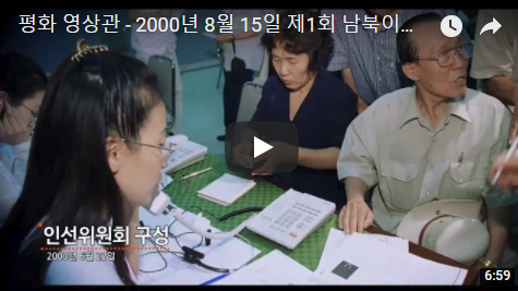 2000년 8월 15일 제1회 남북이산가족 방문