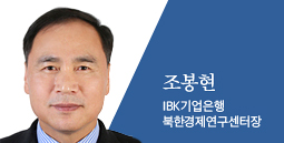 조봉현 IBK기업은행 북한경제연구센터장