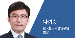 나희승 한국철도기술연구원 원장 