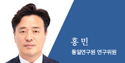 홍민 통일연구원 연구위원