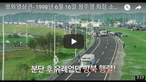 1998년 6월 16일 정주영 회장 소떼 방북