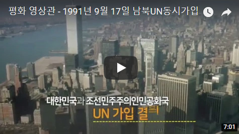 1991년 9월 17일 남북UN동시가입