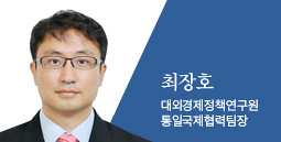 최장호 대외경제정책연구원 통일국제협력팀장