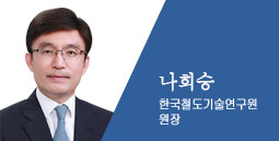 나희승 한국철도기술연구원 원장