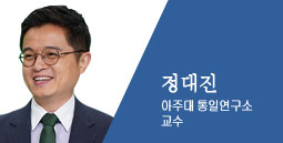 정대진 아주대 통일연구소 교수