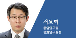 서보혁 통일연구원 평화연구실장