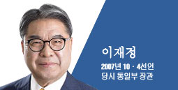 이재정 2007년 10·4선언 당시 통일부 장관