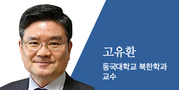 고유환 동국대 북한학과 교수