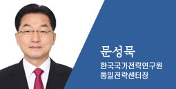 문성묵 한국국가전략연구원 통일전략센터장