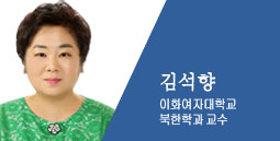 김석향 이화여자대학교 북한학과 교수