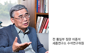 - [인터뷰] 전 통일부 장관 이종석 세종연구소 수석연구위원