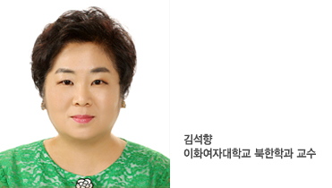 - [‘2018 남북정상회담’에 바란다] ⑬ 당장 우물가에서 숭늉 찾을 수 없어도
- 글: 김석향 이화여자대학교 북한학과 교수