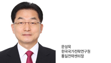 - [‘2018 남북정상회담’에 바란다] ⑤ 얻어야 할 것, 피해야 할 것
- 글: 문성묵 한국국가전략연구원 통일전략센터장