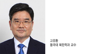 - 냉전시대에서 평화시대로 역사적 전환 신호탄이자 한반도 질서 패러다임 바꾸는 이정표
- 글 : 고유환 동국대학교 북한학과 교수