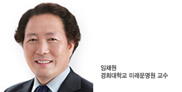 - 글: 임채원 경희대학교 미래문명원 교수 