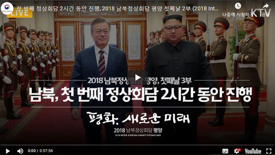 첫 번째 정상회담 2시간 동안 진행, 2018 남북정상회담 평양 첫째날 2부 (2018 Inter-Korean Summit Pyeongyang)