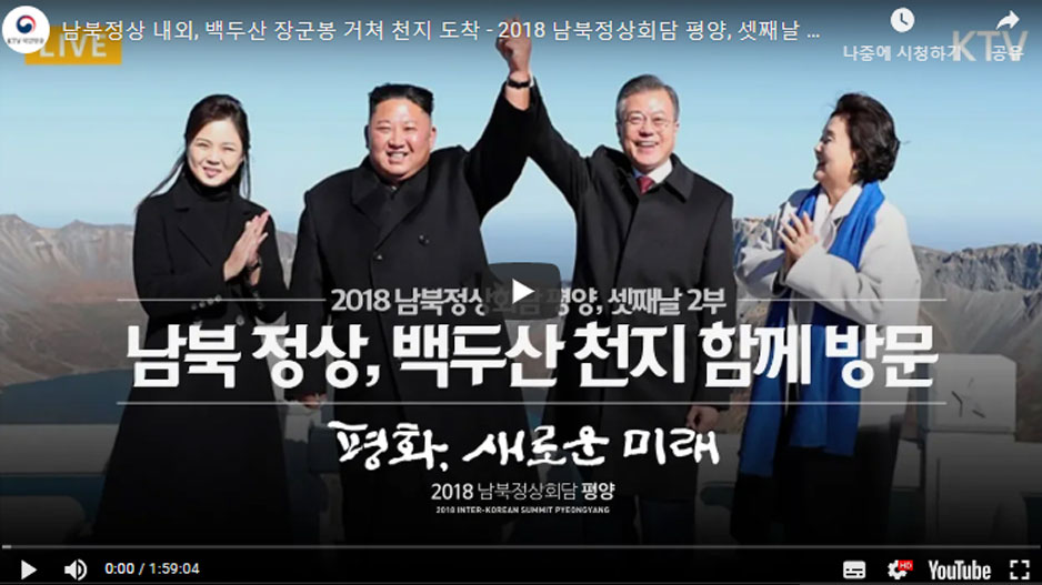 남북정상 내외, 백두산 장군봉 거쳐 천지 도착 - 2018 남북정상회담 평양, 셋째날 2부(2018 Inter-Korean Summit Pyeongyang Session II)