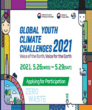 2021 글로벌 청년 기후환경 챌린지(GYCC) 청년 참가자 모집