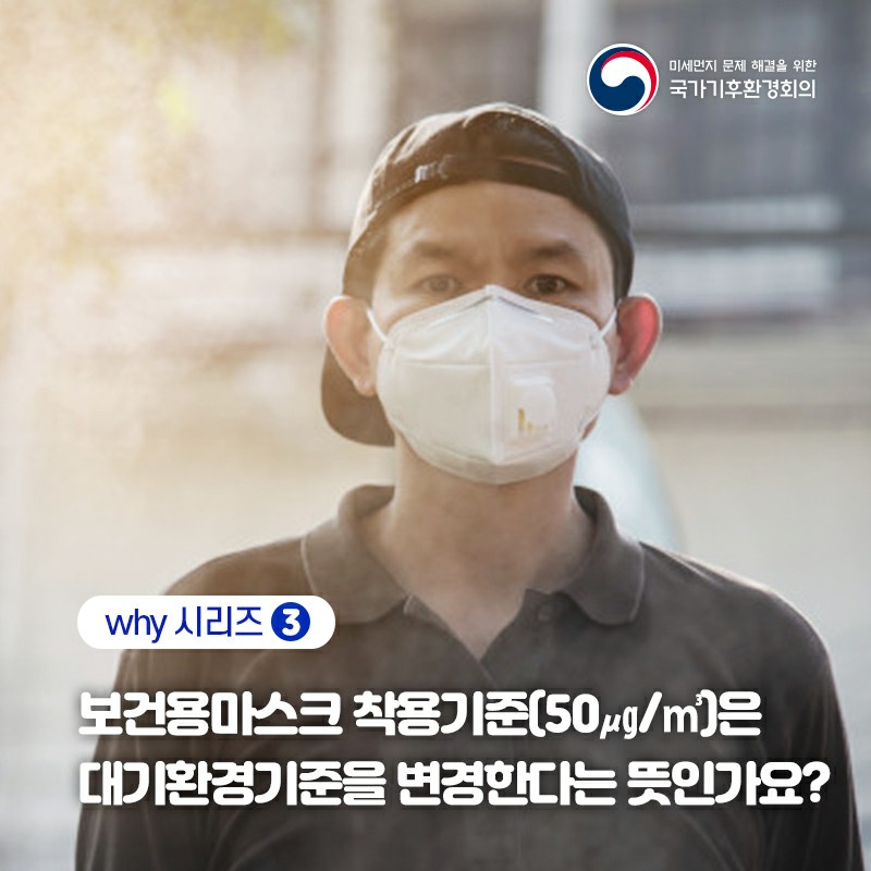 why 시리즈 3, 보건용마스크 착용기준(50㎍/㎥)은 대기환경기준을 변경한다는 뜻인가요?
