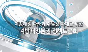 (동영상) 지방재정 확충을 위한 재정분권 정책 토론회