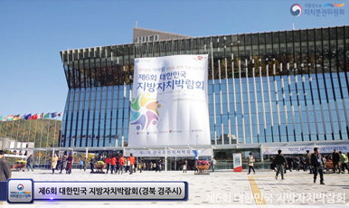 (동영상) 제6회 대한민국 지방자치박람회 자치분권위원회 행사 요약