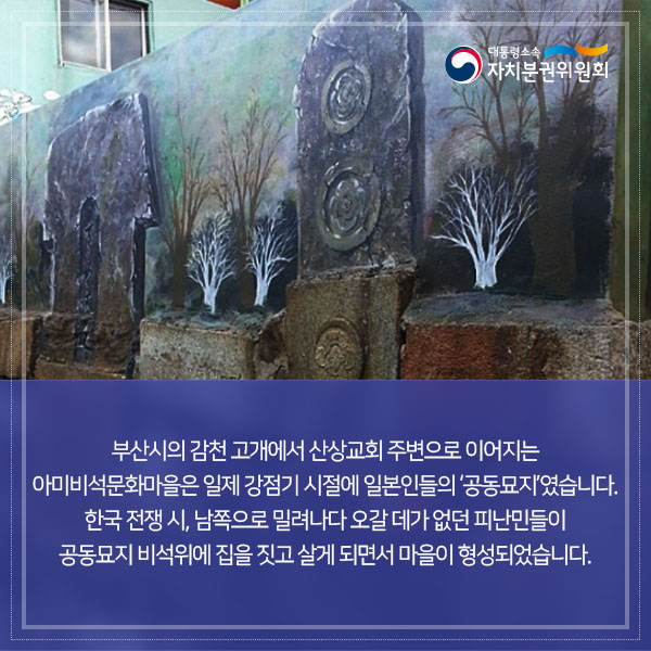 [카드뉴스] 주민·마을자치 이야기 2편 -부산시 아미비석문화마을①-