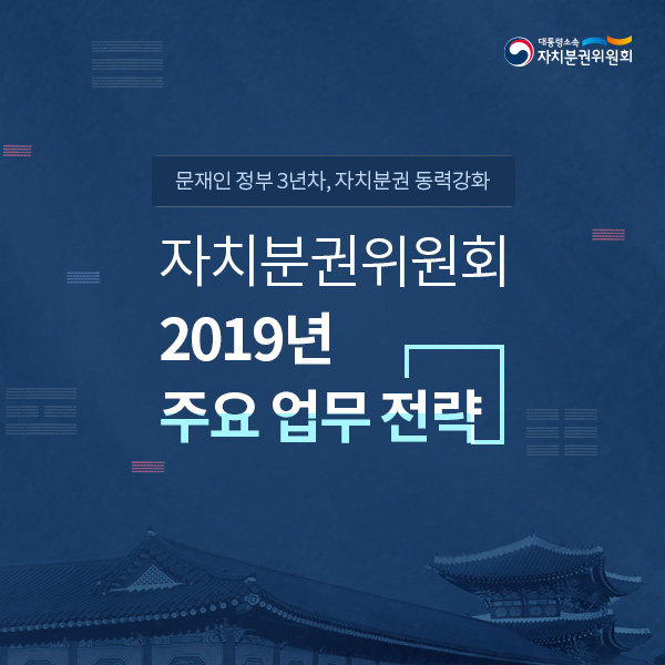 [카드뉴스] 자치분권위원회 2019년 주요 업무 전략
