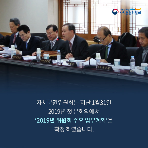 [카드뉴스] 자치분권위원회 2019년 주요 업무 전략