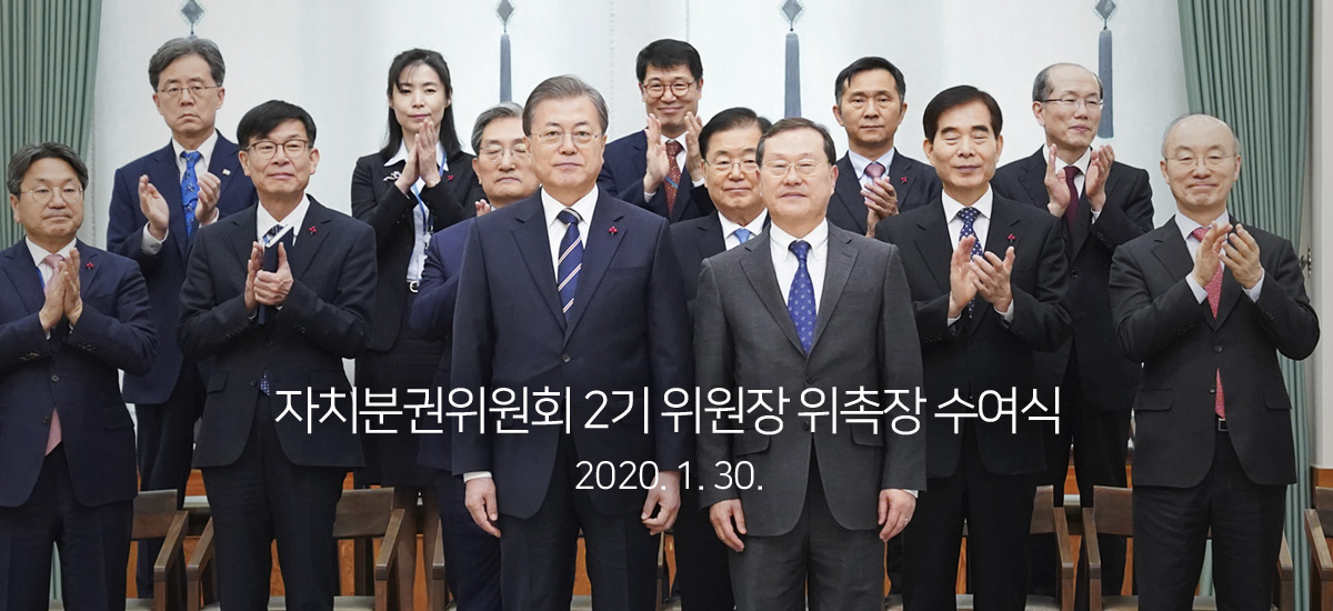 자치분권위원회 2기 위원장 위촉장 수여식