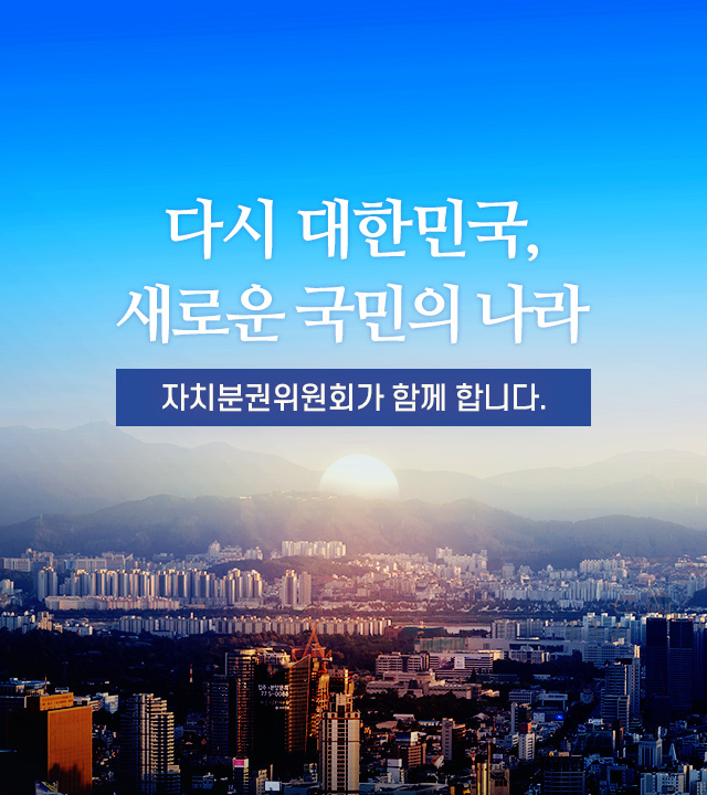 다시 대한민국, 새로운 국민의 나라