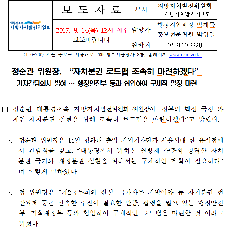 보도자료(정순관 위원장, 자치분권 로드맵 마련하겠다)