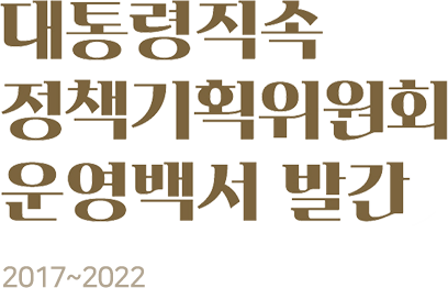 대통령직속 정책기획위원회 운영백서 발간(2017~0222)