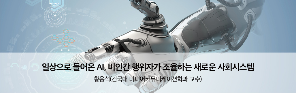 일상으로 들어온 AI, 비인간 행위자가 조율하는 새로운 사회시스템