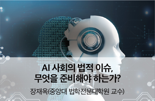 AI 사회의 법적 이슈, 무엇을 준비해야 하는가?