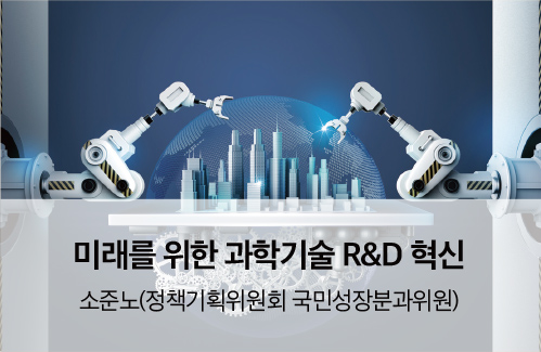 미래를 위한 과학기술 R&D 혁신