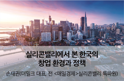 실리콘밸리에서 본 한국의 창업 환경과 정책