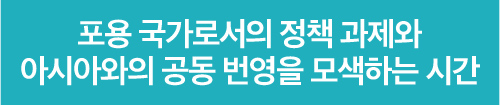 포용 국가로서의 정책 과제와 아시아와의 공동 번영을 모색하는 시간