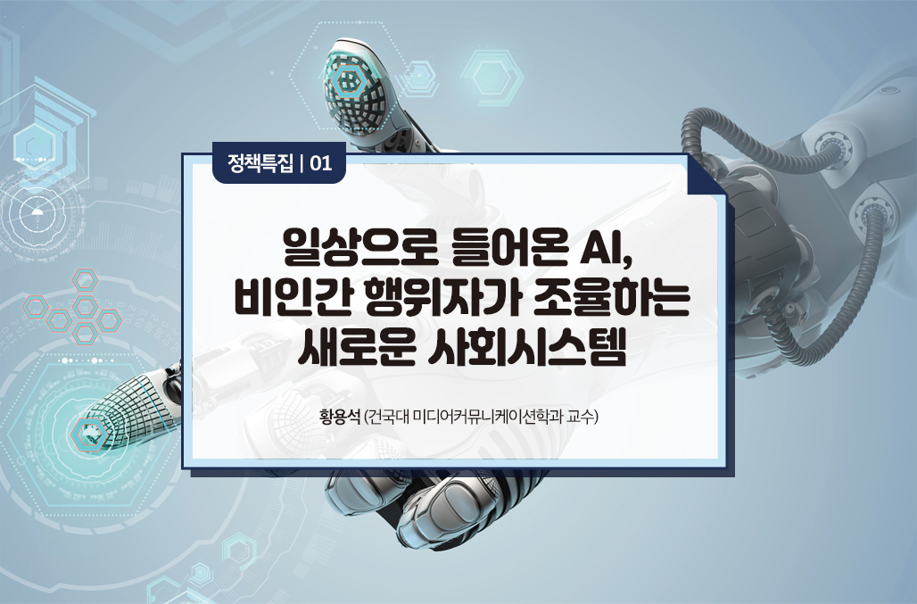 일상으로 들어온 AI, 비인간 행위자가 조율하는 새로운 사회시스템