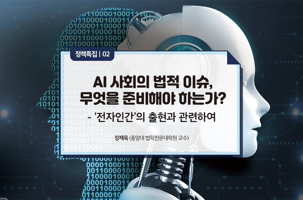 AI 사회의 법적 이슈, 무엇을 준비해야 하는가? 