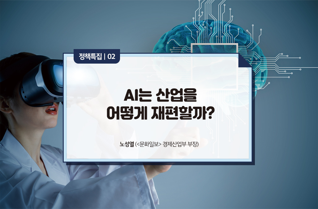 AI는 산업을 어떻게 재편할까?