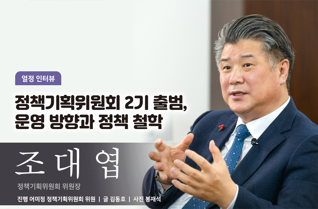 정책기획위원회 2기 출범, 운영 방향과 정책 철학