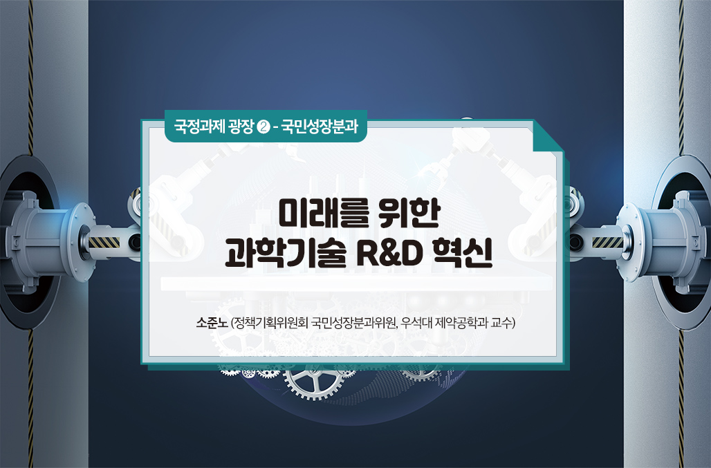 미래를 위한 과학기술 R&D 혁신