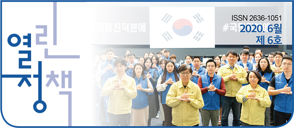 열린정책 2020년 6월 제 6호
