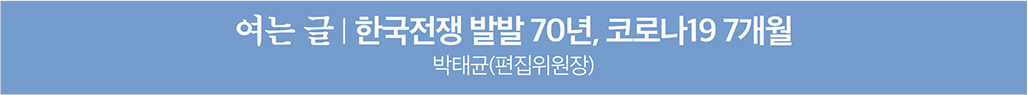 여는글 - 한국전쟁 발발 70년, 코로나 19 7개월