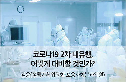 코로나19 2차 대유행, 어떻게 대비할 것인가?